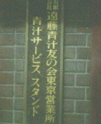 ちょっと不思議な青汁スタンド_b0065338_18453638.jpg