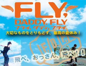 ★★★「FLY, DADDY, FLY」笑えて、泣けて、清々しい！_a0018379_075237.jpg