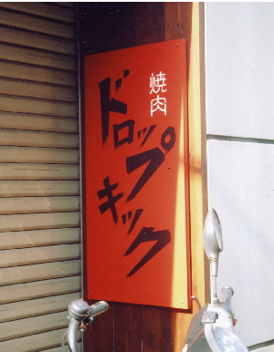 everybody goes~秩序のない現代にドロップキック~_a0037241_22432945.jpg