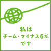 チームマイナス6％〜温暖化を止めよう/CO2削減_a0018379_21193445.gif