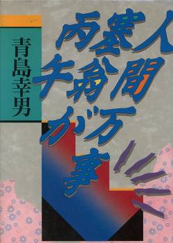 青島幸男を読む ２ 人間万事塞翁が丙午 雨漏り書斎