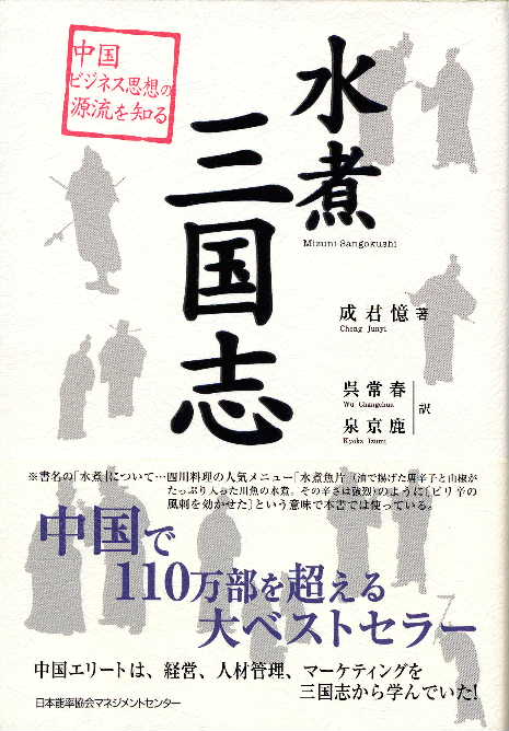 北京を拠点に翻訳家として大活躍している泉京鹿さんの共訳書『水煮三国志』刊行_d0027795_8533815.jpg