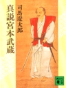 ｢宮本武蔵」読了。_c0017651_150398.jpg