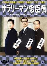 【ＤＶＤ】「サラリーマン忠臣蔵」（正・続）　東宝スターの学芸会風忠臣蔵_b0036803_23383810.jpg