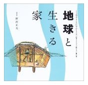 子供たちに伝えたい家の本・・・第３弾発売中_b0014003_1015241.jpg