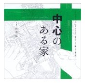 子供たちに伝えたい家の本・・・第３弾発売中_b0014003_1015385.jpg