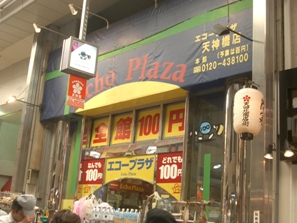 天神橋筋商店街　ショートツアー　天四編　その1　_c0056180_23183457.jpg