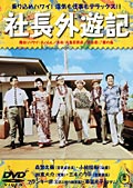 【ＤＶＤ】　「社長外遊記」（正・続）　 夢のハワイに行きましょう_b0036803_22474213.jpg