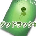 『Good Luck』（５）　－　ポプラ社のブランドとカスタマ _b0018539_16521518.jpg