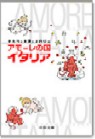 アモーレの国 イタリア タカコ 半沢 メロジー らびたえ アモーレの国 イタリア タカコ 半沢 メロジー らびたえ