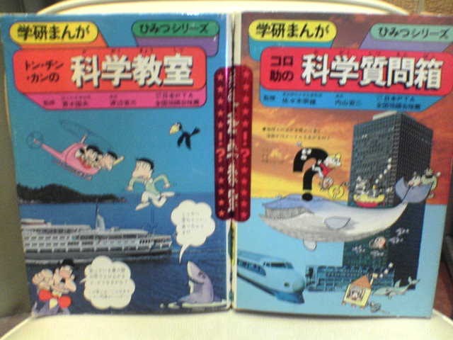 ８３・４冊目・・・夏休み特集（絵本ではないですが）　なつかしの”学研まんが　ひみつシリーズ”_b0053618_11343351.jpg