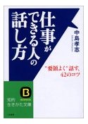 仕事ができる人の話し方    知的生きかた文庫_b0058686_23295373.jpg