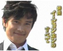 NHK;『俳優　　イ・ビョンホンのすべて』_a0035361_22153172.jpg