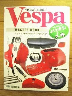 ベスパ本(1) ベスパ ビンテージシリーズ マスターブック : Vespa ET34