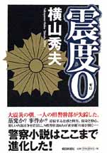 『震度0』　ドロドロの警察小説_d0018433_875173.jpg