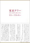 『東京タワー』を読んで、思いっきり泣けばいいのさ。_c0016141_21202052.jpg