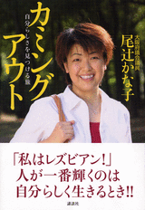 尾辻かな子「カミングアウト　自分らしさを見つける旅」_d0066343_1285346.gif