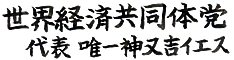 唯一神、衆議院選挙に立候補_b0050493_2165061.gif