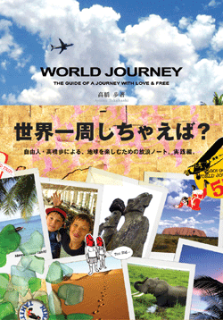 高橋歩 著 WORLD JOURNEY \"世界一周しちゃえば？\" _b0058385_18162488.gif