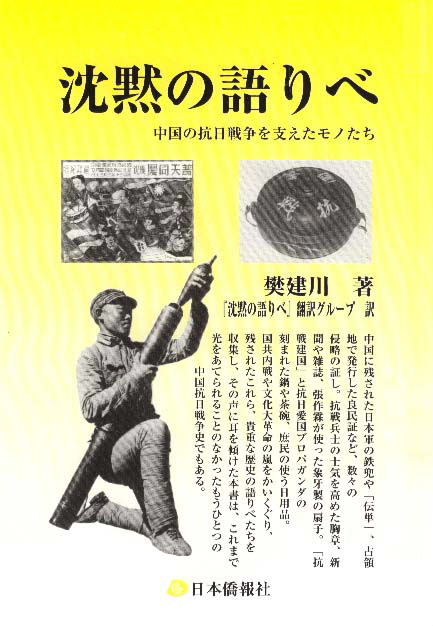 旧聞新録　人民日報報道『沈黙の語りべーー中国の抗日戦争を支えたモノたち』出版の記事_d0027795_11163063.jpg