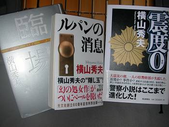 横山秀夫を読む　２　「臨場」　「ルパンの消息」　「震度０」_d0065324_2161339.jpg