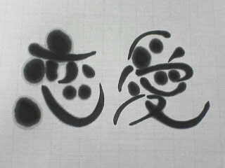 恋愛頭脳をしらべてみました_c0053520_23492368.jpg