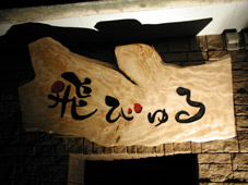 新しいお店 「飛びゅる」_b0033573_17545420.jpg