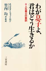 【啓発】 わが息子よ、君はどう生きるか || フィリップ チェスターフィールド_d0054491_10185734.jpg