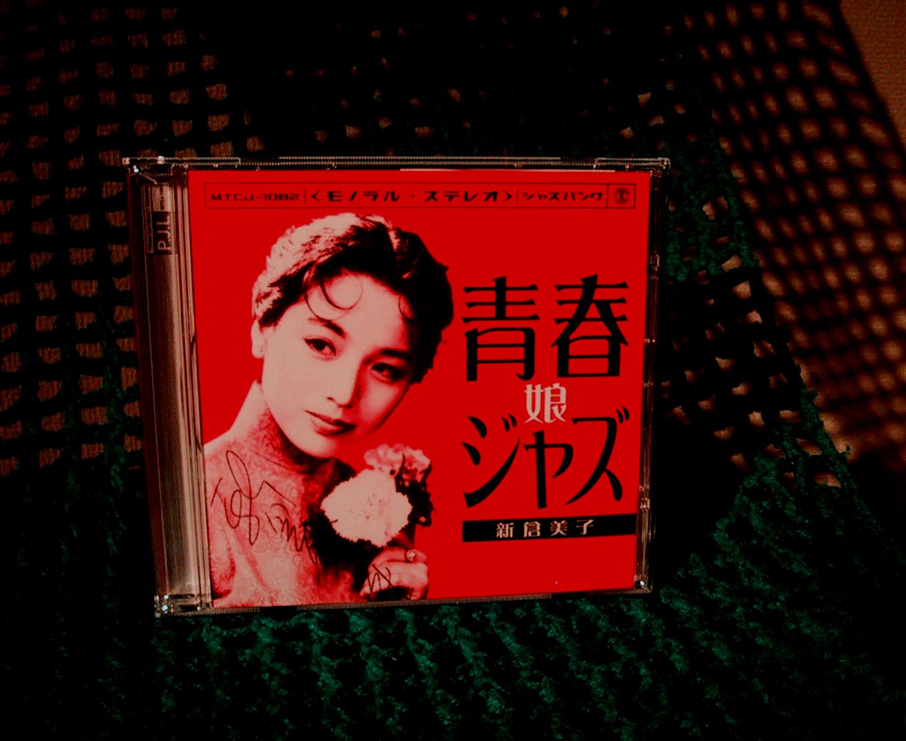 ☆送無！青春ジャズ娘 新倉美子