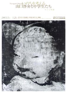 ●『いのちを考える 山口啓介と中学生たち 粒子と稜線』_d0053294_12432872.jpg