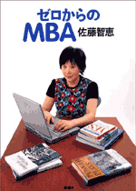 11：ゼロからのMBA/佐藤智恵 -review-_e0026795_243642.gif