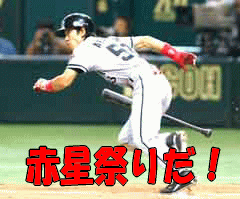 ロード勝ち越し決定！赤星祭りにイガーも行っとく？_a0019994_21494795.gif