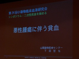 第2回日本獣医内科学アカデミー総会_b0059154_711674.jpg