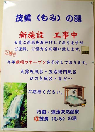 「茂美の湯」新施設工事開始_c0043361_23284790.jpg