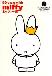 ●『50 years with miffy ミッフィー展』_d0053294_0164858.jpg