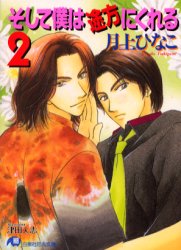 そして僕は途方にくれる 2 肇さんちの邪本棚 よこしまほんだな そして僕は途方にくれる 2 肇さんちの邪本棚 よこしまほんだな