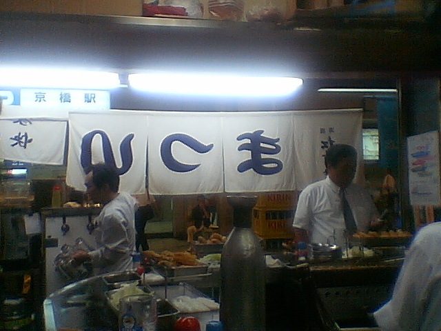 浪速串カツ道「道場」。大阪は京橋の「まつい」。ここには「いい、味わいの、浪速」が、あるなあ。_d0055397_94169.jpg