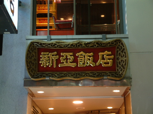 「浜松町 新亜飯店で小龍包」_a0000029_918132.jpg