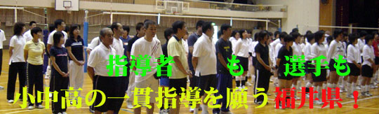 平成17年度 優秀指導者招聘事業(福井)_c0000970_22342675.jpg