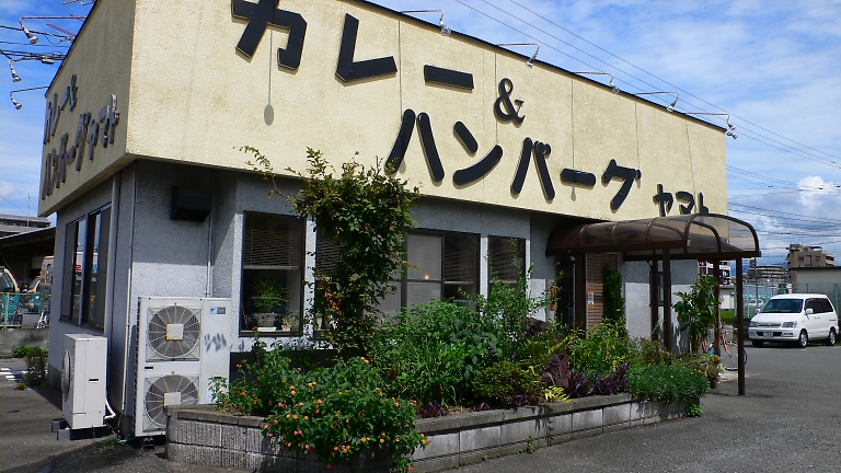 カレー ハンバーグ ヤマト 食いしん坊おじさん日記 ｆｒｏｍ福岡