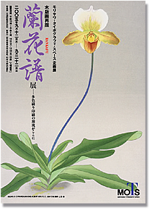 蘭花譜展・・・多色刷り印刷の源流がここに_c0033636_16161073.jpg