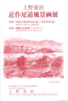 上野重治　近作尾道風景画展_d0018195_111916.jpg