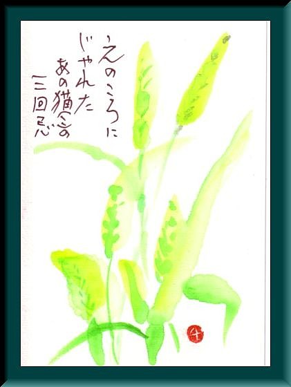 猫じゃらしでこれ見よがしに遊んだＧＯＮを思い出したよ_e0074955_1535427.jpg