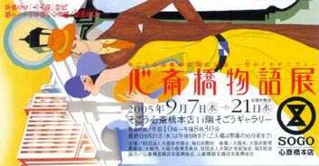 ●『心斎橋物語展』_d0053294_0111470.jpg