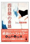 四日間の奇蹟/浅倉卓弥_e0075775_20283050.jpg