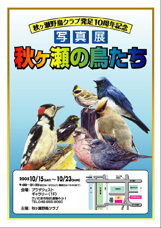 秋ヶ瀬野鳥クラブ発足１０周年記念写真展_d0020180_8141738.jpg