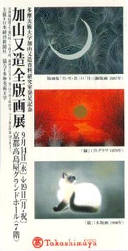 ●『加山又造全版画展』_d0053294_112686.jpg
