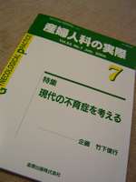 『産婦人科の実際　-現代の不育症を考える-　』_e0063281_20305684.jpg