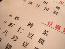 \"恐いものがない日\"系中華と言えば_d0035397_8115086.jpg