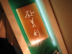 鶴岡 朴美利 大坂屋流 鶴岡 朴美利 大坂屋流